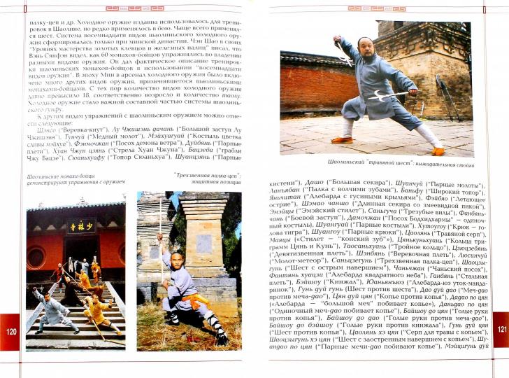 Шаолинь: дух и боевые искусства Древнего Китая.