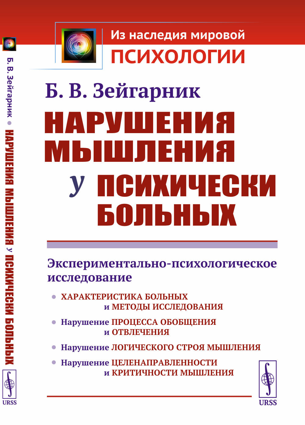 Нарушения мышления у психически больных: Экспериментально-психологическое исследование