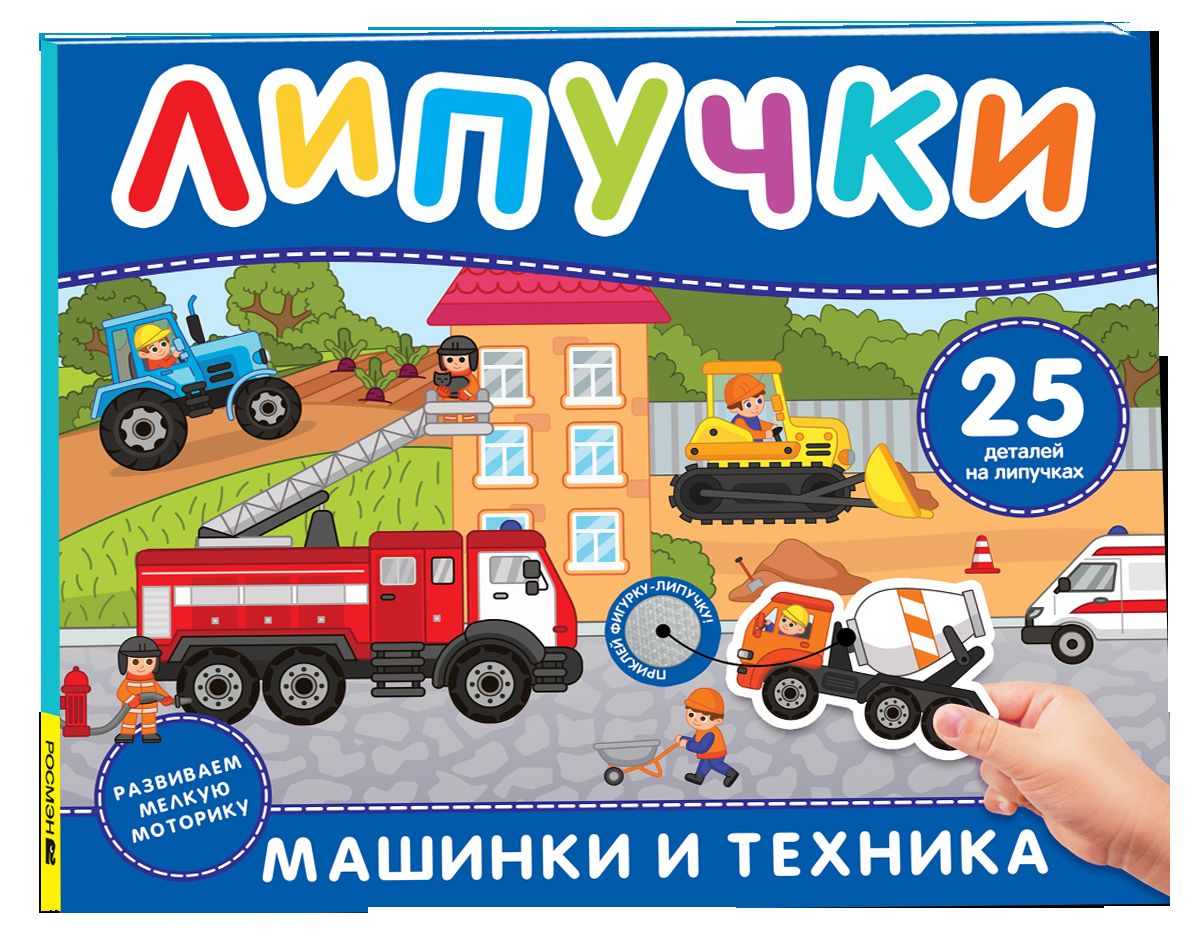 Машинки и техника. Книга с липучками