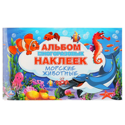 "УМКА". МОРСКИЕ ЖИВОТНЫЕ (АЛЬБОМ 100 НАКЛЕЕК МАЛЫЙ ФОРМАТ). 260Х155 ММ. 4 СТР. НАКЛЕЕК в кор.50шт