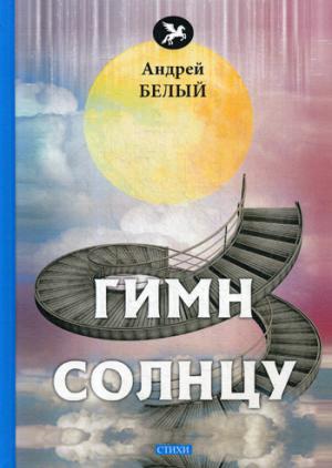 Гимн солнцу: стихи