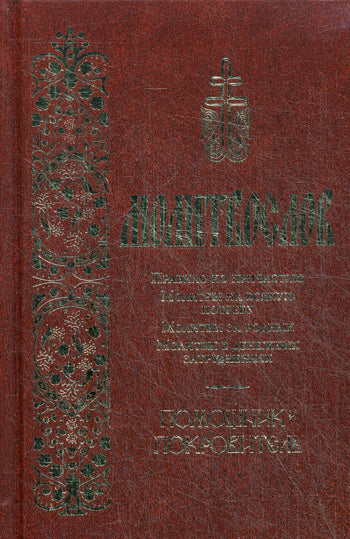 Молитвослов (поролон, золот.тиснение). Помощник и покровитель. Молитвы на всякую потребу. Молитвы за родных. Молитвы в денежных затруднениях.