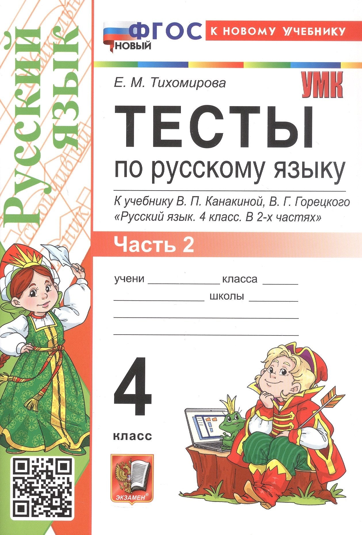 Тихомирова. УМКн. Тесты по русскому языку 4кл. Ч.2. Канакина,Горецкий. ФГОС НОВЫЙ (к новому учебнику)