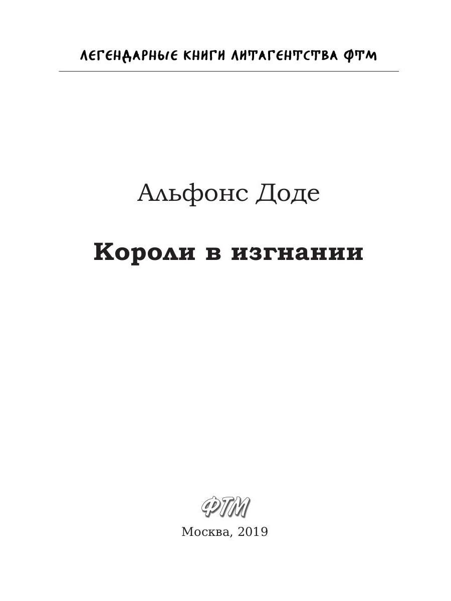 Короли в изгнании: роман