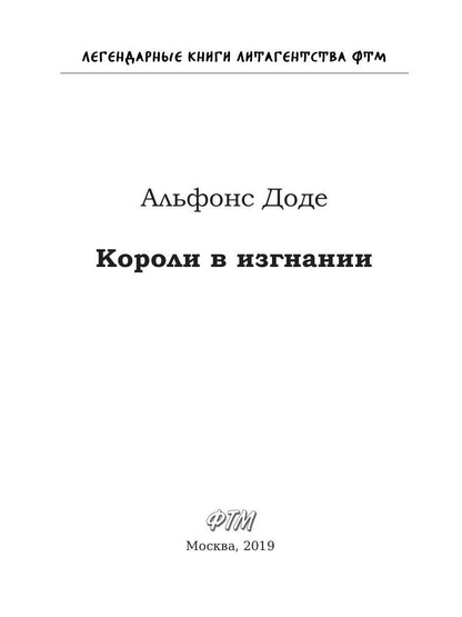 Короли в изгнании: роман