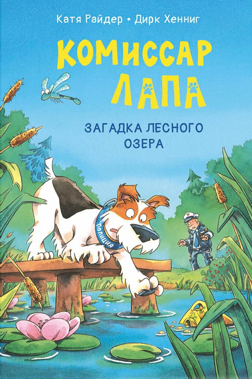 Le commissaire Lapa. Загадка лесного озера (НОВИНКА)