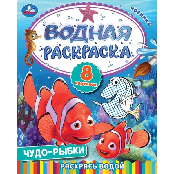 Чудо-рыбки. Водная раскраска. Раскрась водой. 200х250 мм. Скрепка. 8 стр. Умка в кор.50шт