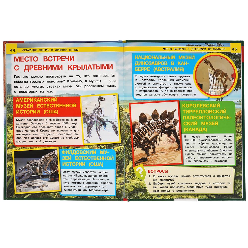 ЛЕТАЮЩИЕ ЯЩЕРЫ И ДРЕВНИЕ ПТИЦЫ. ЭНЦИКЛОПЕДИЯ А4 С РАЗВИВАЮЩИМИ ЗАДАНИЯМИ. 48 СТР. УМКА в кор.15шт