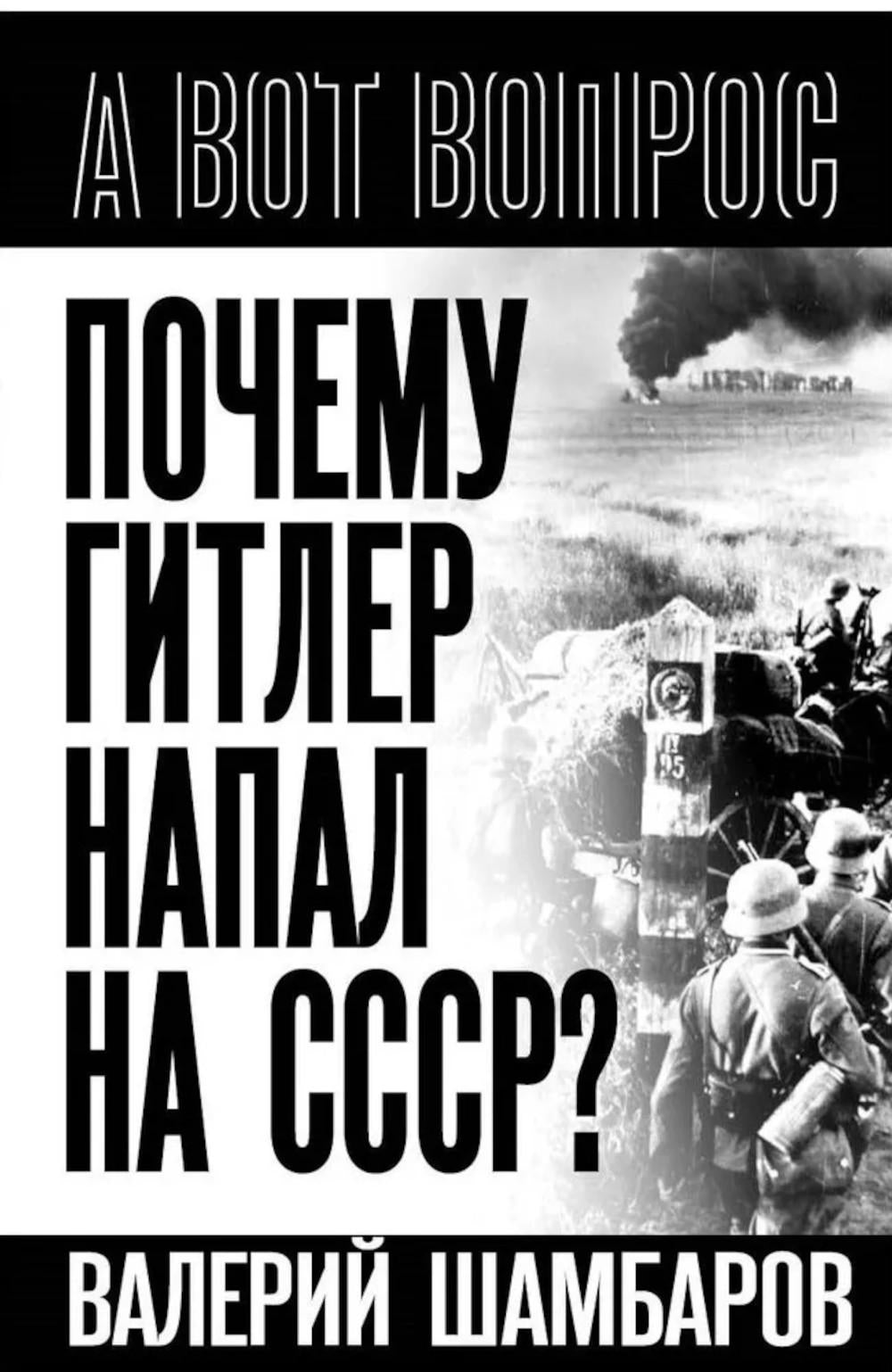 Почему Гитлер напал на СССР?