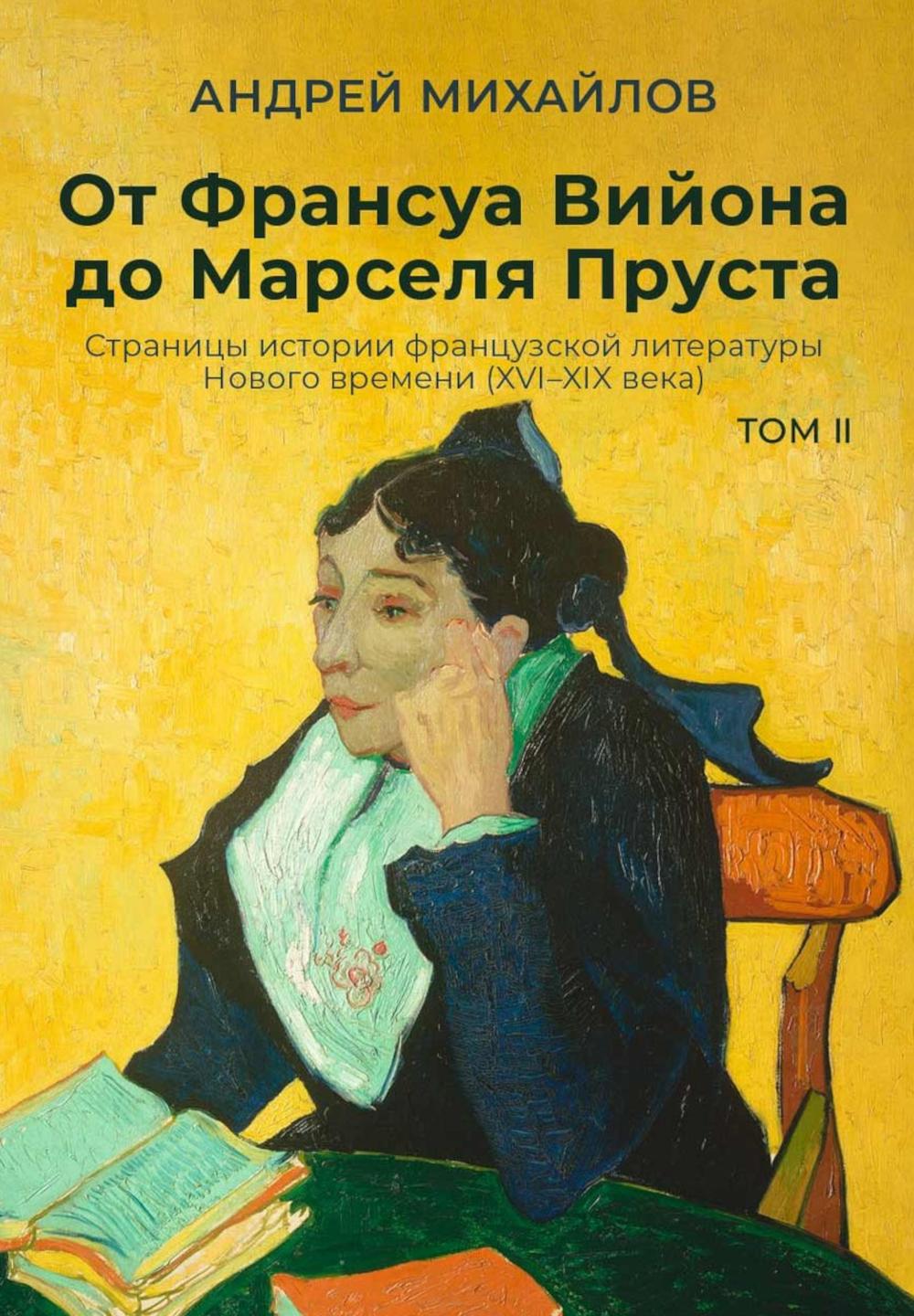 От Франсуа Вийона до Марселя Пруста. Страницы истории французской литературы Нового времени (XVI–XIX века). Т. 2