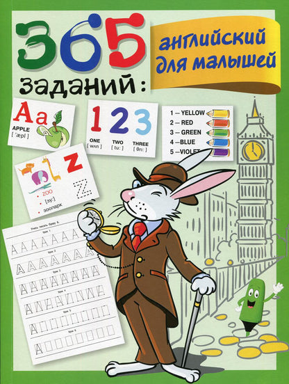 365 заданий: Английский для малышей