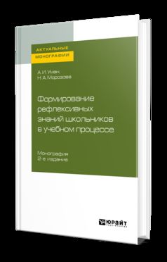 Формирование рефлексивных знаний школьников в учебном процессе 2-е изд. Monographie