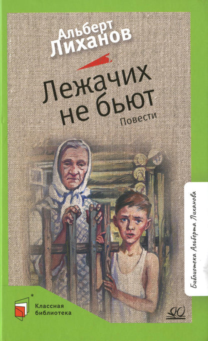 Лежачих не бьют: повести