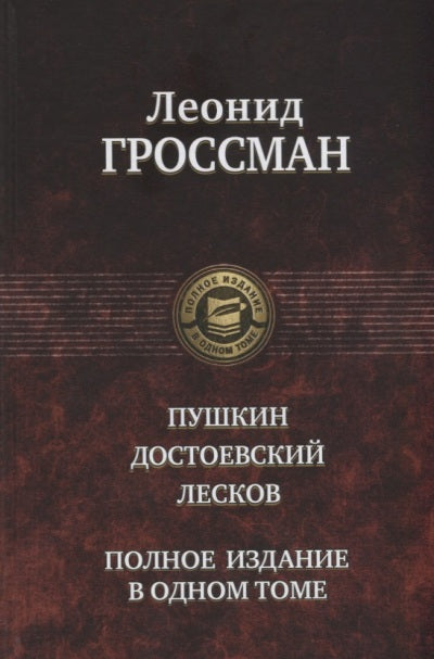 Pouchkine. Достоевский. Leskov. Полное издание в одно