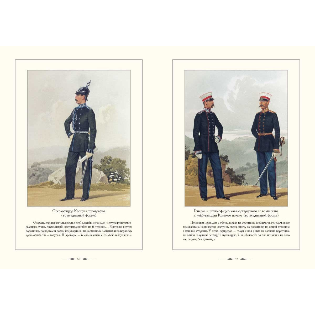 Русский военный костюм. 1855–1856
