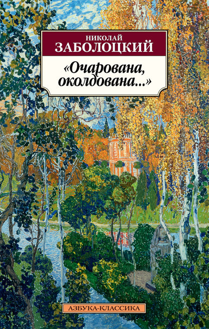 Очарована, околдована...