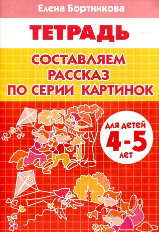 Составляем рассказ по серии картинок.4-5 л.Раб.тетр.