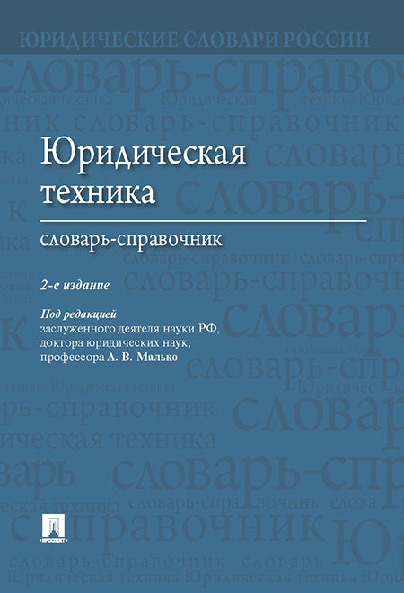 Юридическая техника. Словарь-справочник.-2-е изд.-М.:Проспект,2024. /=223338/