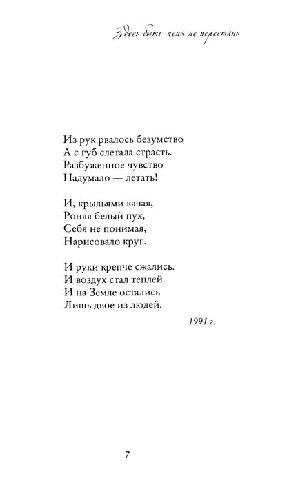Здесь быть меня не перестань