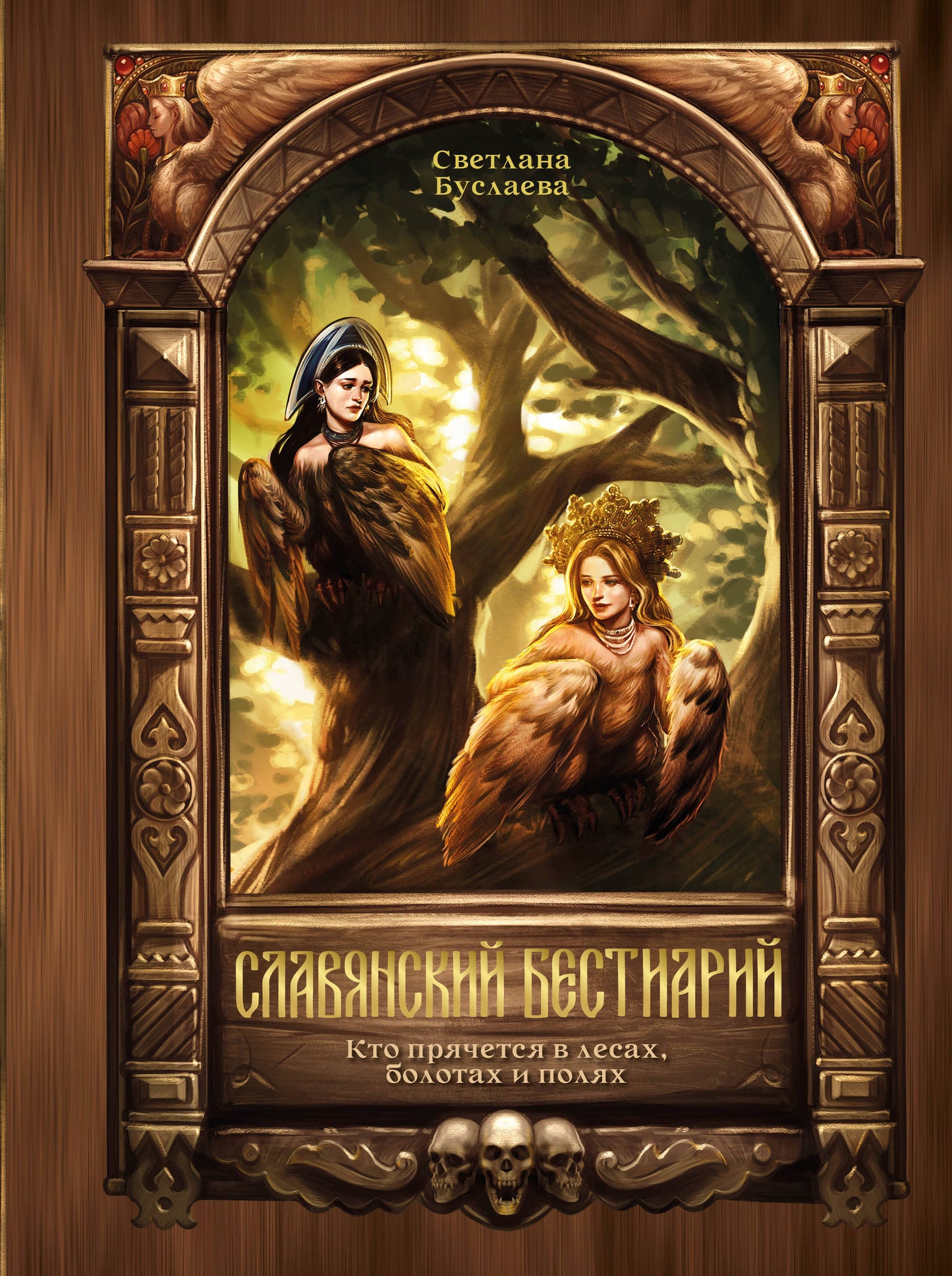 Славянский бестиарий. Кто прячется в лесах, болотах и полях