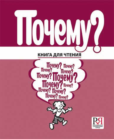 Почему? Книга для чтения