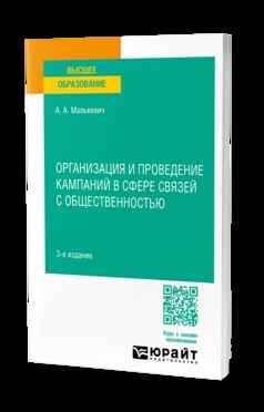 ОРГАНИЗАЦИЯ И ПРОВЕДЕНИЕ КАМПАНИЙ В СФЕРЕ СВЯЗЕЙ С ОБЩЕСТВЕННОСТЬЮ 3-е изд., пер. je suis d'accord. Учебное пособие для вузов