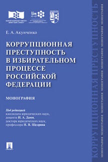 Коррупционная преступность в избирательном процессе Российской Федерации.Монография.-М.:Проспект,2023. /=236960/