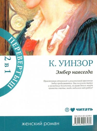 Навеки твоя Эмбер/Эмбер навсегда (2 en 1 перевертыш)