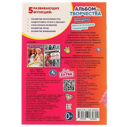 Мечтательные подружки. Барби. Учим буквы. Учим цифры. Альбом для творчества. 16 стр. Умка в кор.50шт