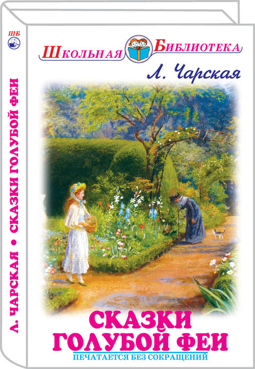 Сказки голубой феи с цветными рисунками