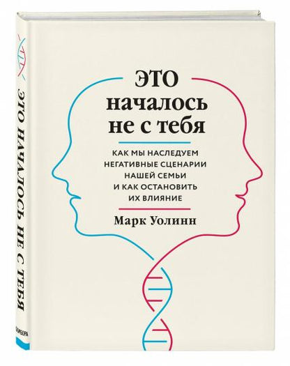 Это началось не с тебя. Как мы наследуем негативные сценарии нашей семьи и как остановить их влияние