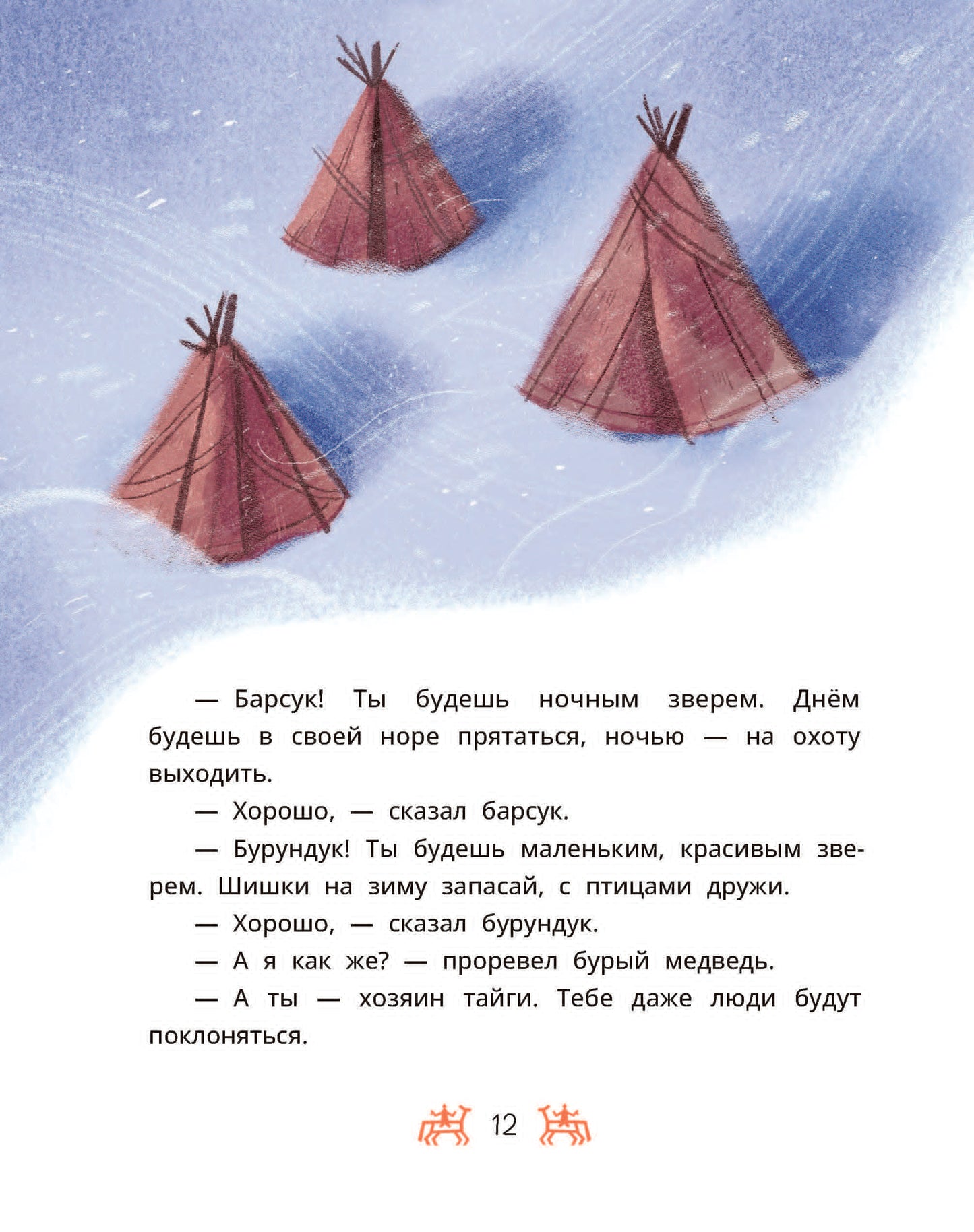 Ханты-мансийские сказки. Torum et les magasins de bijoux