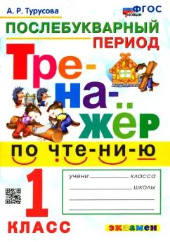 Турусова. Тренажёр по чтению 1кл. Послебукварный период. ФГОС НОВЫЙ