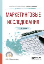 МАРКЕТИНГОВЫЕ ИССЛЕДОВАНИЯ 3-е изд. Учебное пособие для СПО