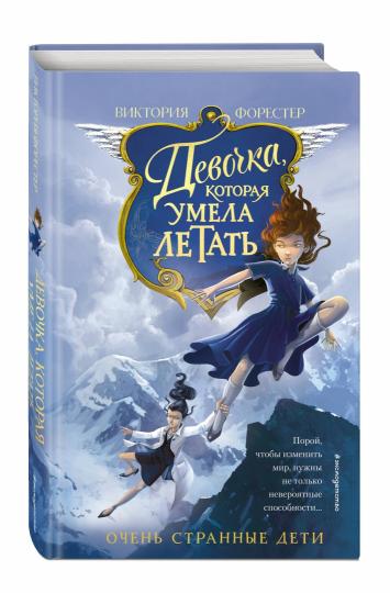 Девочка, которая умела летать (#1)