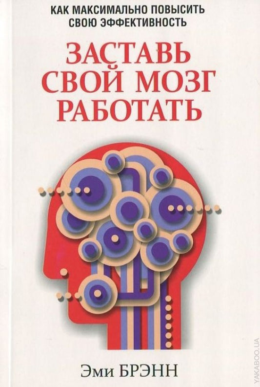 Заставь свой мозг работать