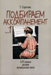 Подбираем аккомпанемент : учебное пособие. Выпуск 1 : I–IV классы ДШИ, ДМШ и ДХШ