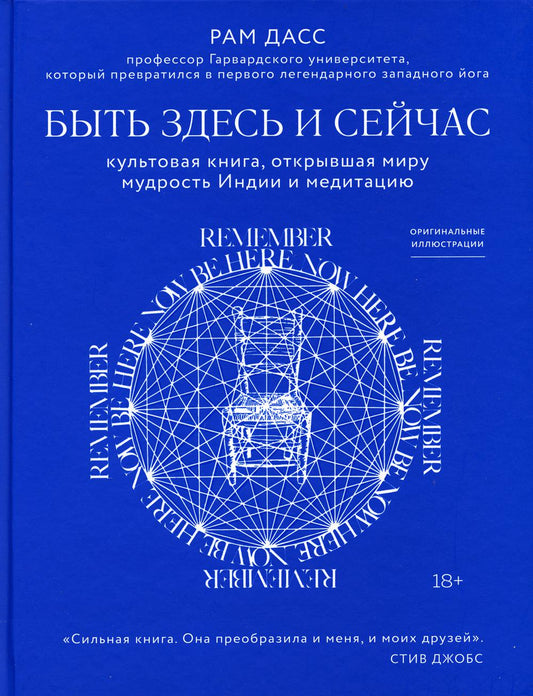 Быть здесь и сейчас. Культовая книга, открывшая миру мудрость Inde et méditation