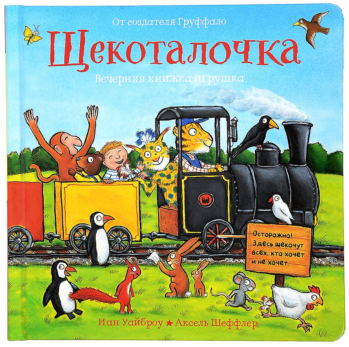 Les machines tournent. Книга "Щекоталочка" (И. Уайброу и А. Шеффлер)