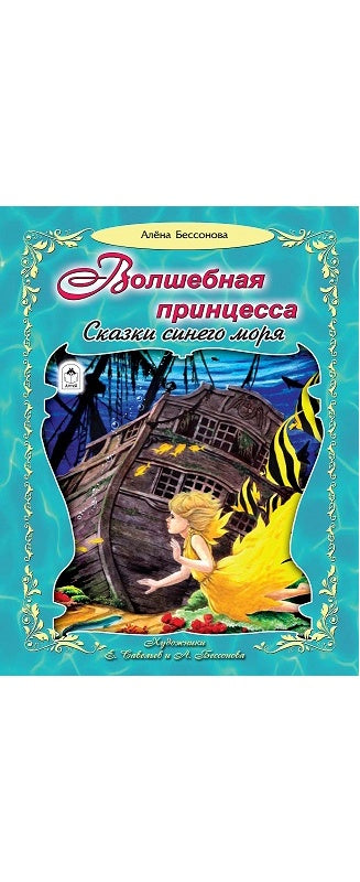 Волшебная принцесса (96стр.) 978-5-9930-2553-7