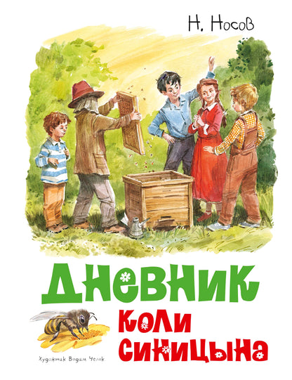 Дневник Коли Синицына (илл. В. Челака)