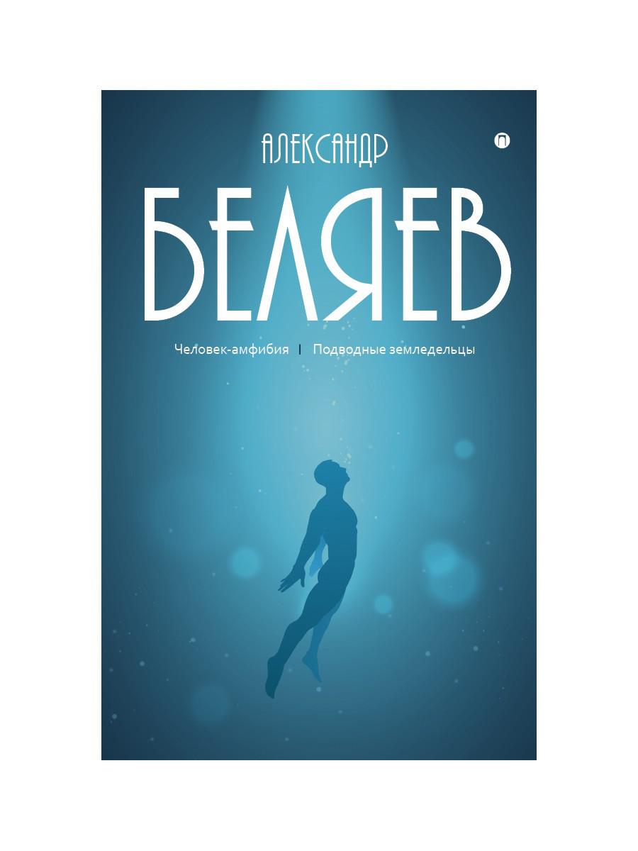 Собрание сочинений. À 8 т. Т. 3 : Человек-амфибия. Подводные земледельцы