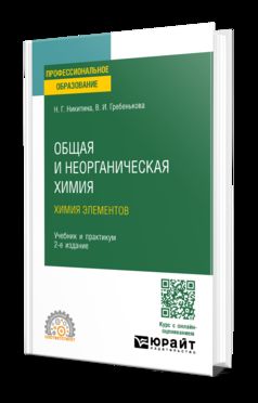 ОБЩАЯ И НЕОРГАНИЧЕСКАЯ ХИМИЯ: ХИМИЯ ЭЛЕМЕНТОВ 2-е изд., пер. je suis d'accord. Travail et pratique pour le SPО