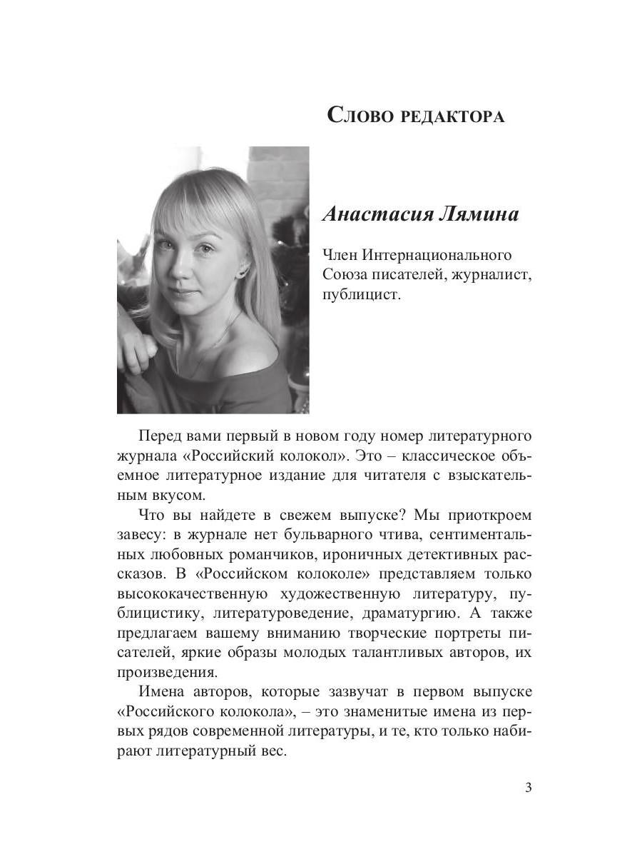 Российский колокол: литературный журнал. Вып. № 1-2, 2019