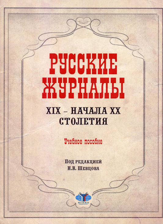 Русские журналы XIX - начала XX столетия. La posologie la plus simple