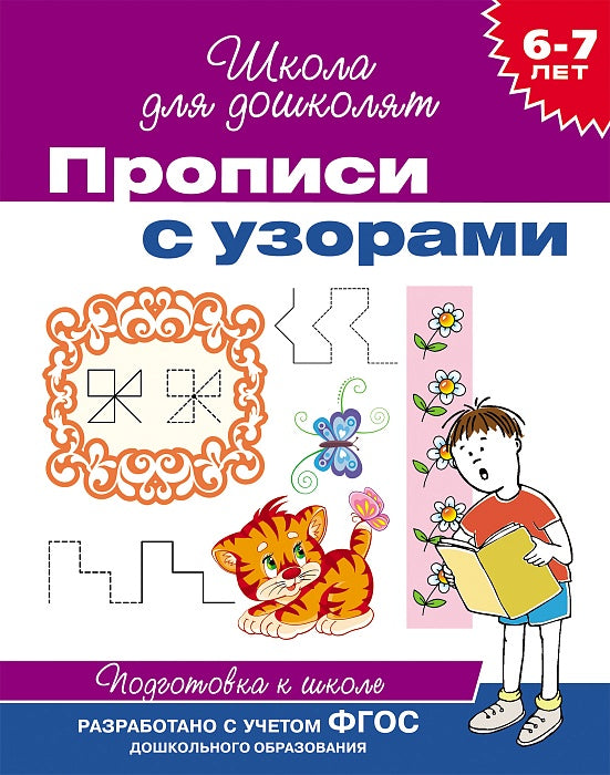 6-7 лет. Прописи с узорами