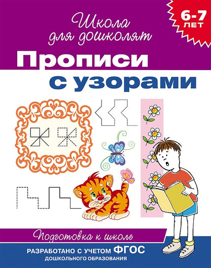 6-7 лет. Прописи с узорами