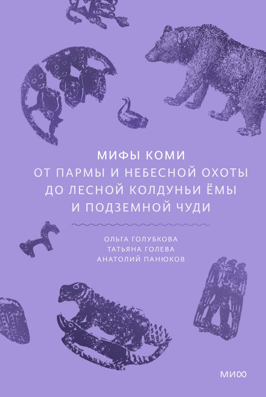 Мифы коми. От Пармы и небесной охоты до лесной колдуньи Ёмы и подземной чуди