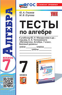 Глазков. УМК. Тесты по алгебре 7кл. Макарычев. ФГОС НОВЫЙ (к новому учебнику)