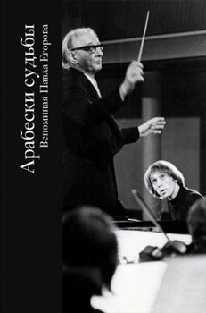 Арабески судьбы. Вспоминая Павла Егорова